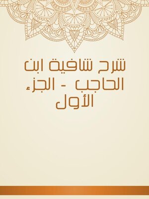 cover image of شرح شافية ابن الحاجب --الجزء الأول